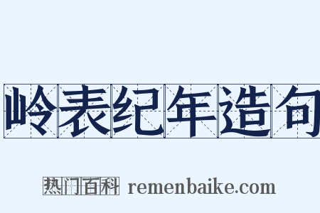 岭表纪年造句是什么意思的图片